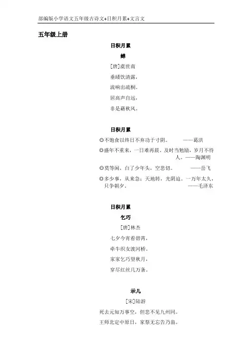 部编版小学语文五年级古诗文+日积月累+文言文