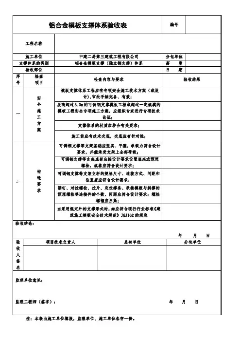 铝合金模板支撑体系验收表
