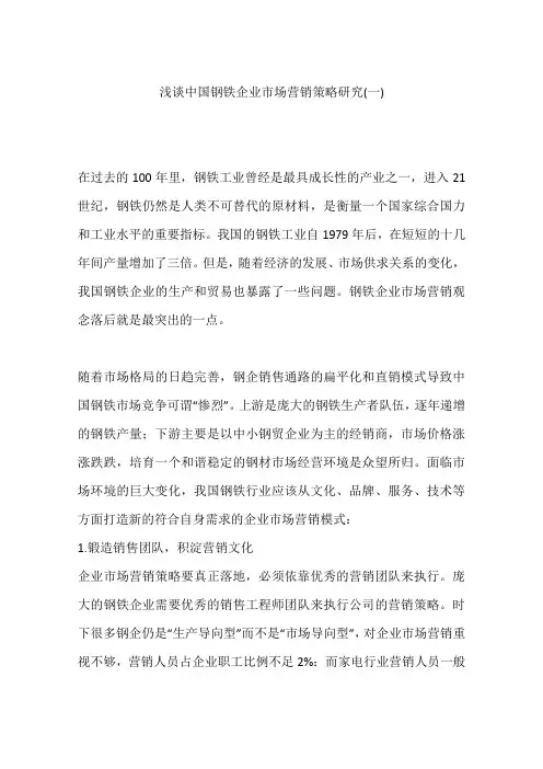 浅谈中国钢铁企业市场营销策略研究(一)