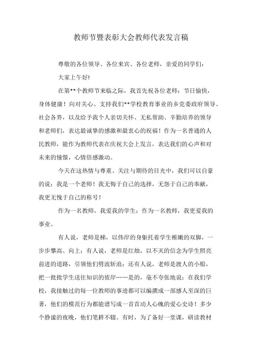 教师节暨表彰大会教师代表发言稿