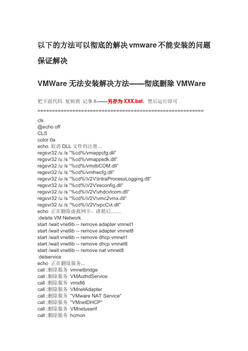 彻底解决  VMWare无法安装解决方法