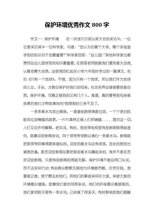 保护环境优秀作文800字