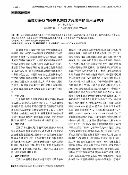 高位动静脉内瘘在长期血透患者中的应用及护理