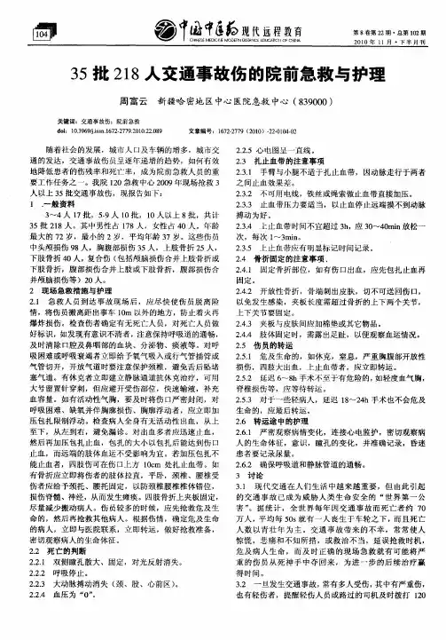 35批218人交通事故伤的院前急救与护理