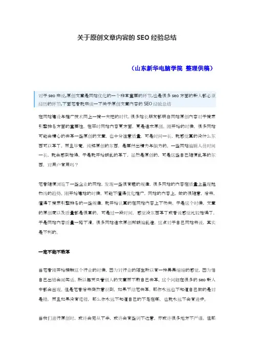 关于原创文章内容的SEO经验总结