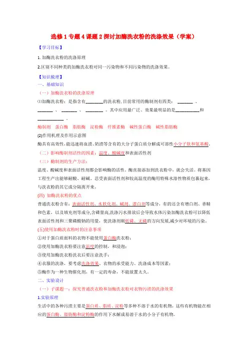 高中生物 选修1专题4课题2探讨加酶洗衣粉的洗涤效果学案教师版 精品
