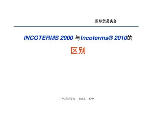 2019年国际贸易术语解释通则与2019年通则的区别.ppt