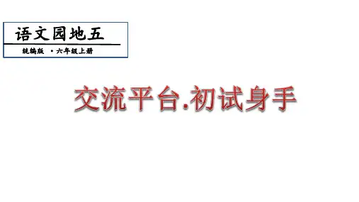 部编版六年级上册语文第5单元 交流平台课件