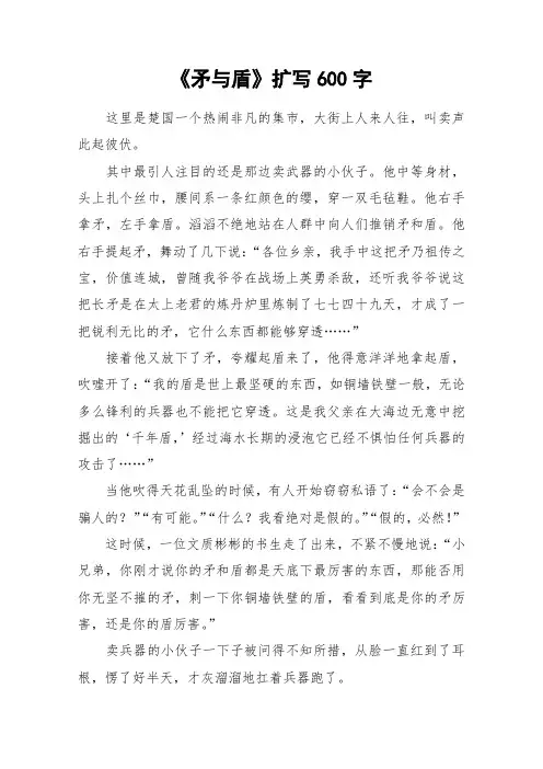 《矛与盾》扩写600字_作文