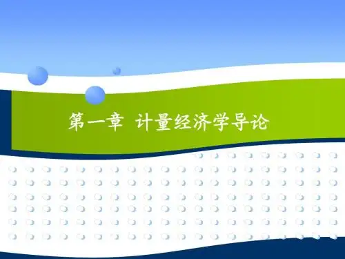 第一章 计量经济学导论