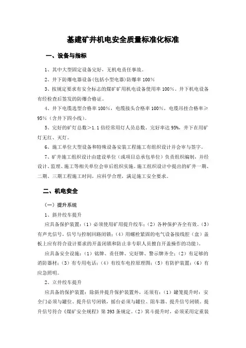 基建矿井机电安全质量标准化标准