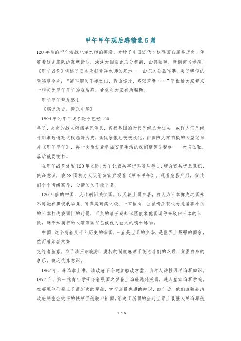 甲午甲午观后感精选5篇