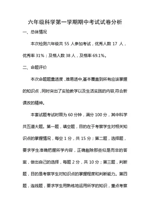 六年级科学期中考试试卷分析