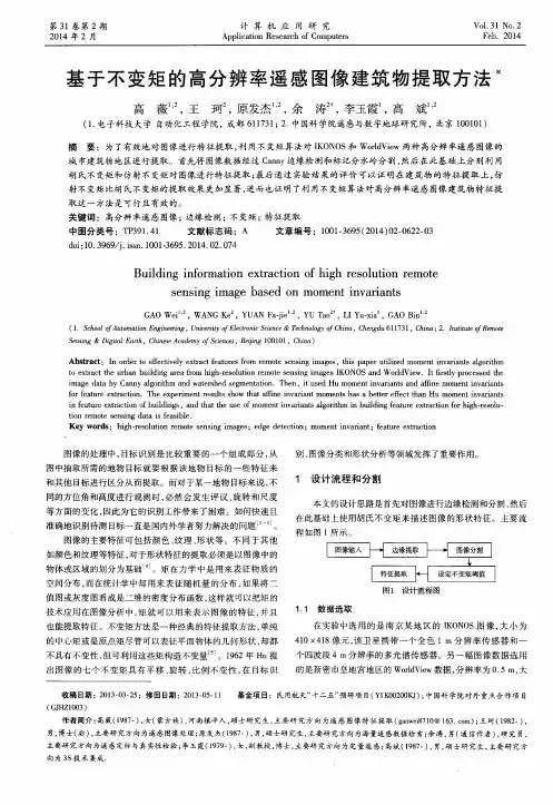 基于不变矩的高分辨率遥感图像建筑物提取方法