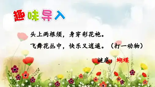 部编版(统编)小学语文四年级上册第二单元《8 蝴蝶的家》教学课件PPT