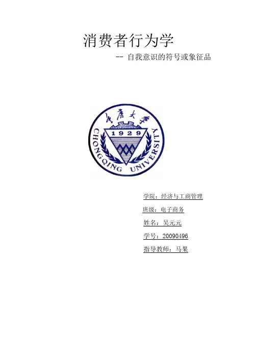 消费者行为学作业2