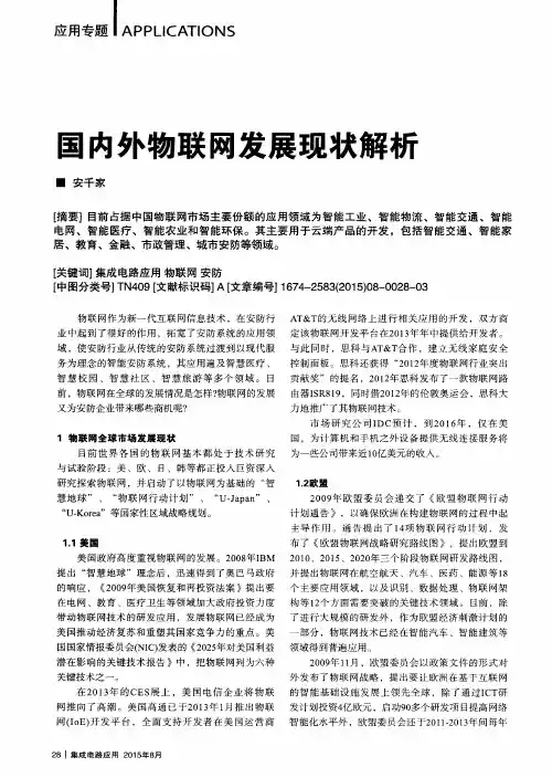 国内外物联网发展现状解析