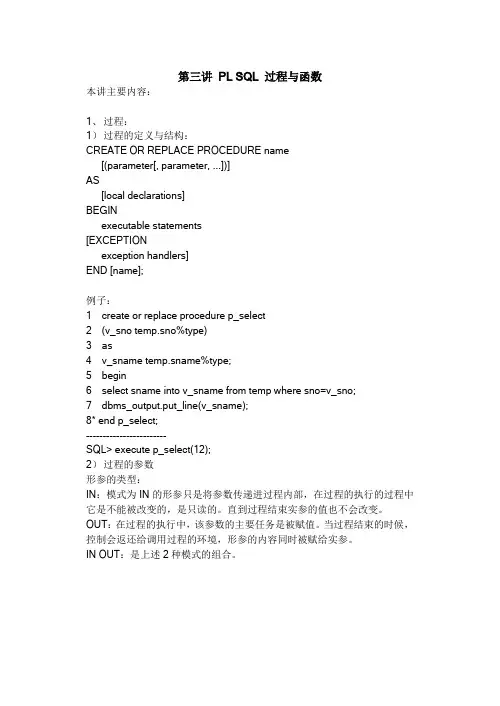 第三讲PLSQL过程与函数