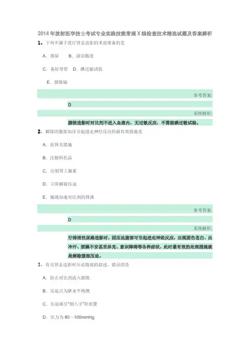 2014年放射医学技士考试专业实践技能常规X线检查技术精选试题及答案解析