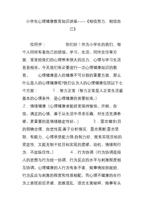 小学生心理健康教育知识讲座——《相信努力,相信自己》