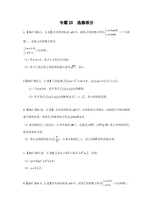 专题25 选修部分—三年高考(2015-2017)数学(文)真题分项版解析(原卷版)