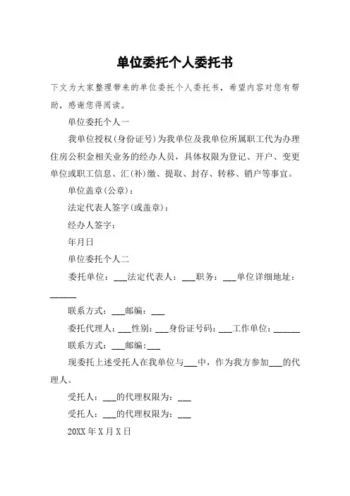 单位委托个人委托书