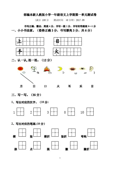 人教版小学一年级上册语文单元测试卷全册【2017.部新编本.全套】