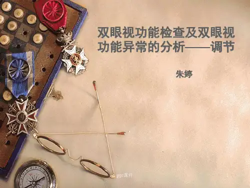 双眼视功能  ppt课件