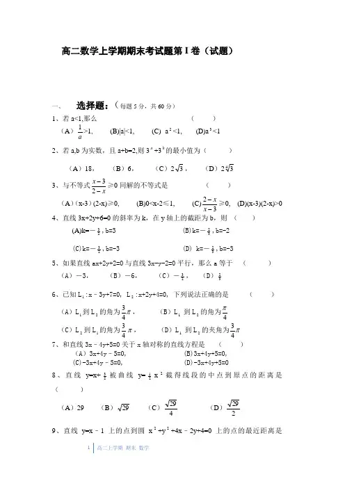 高二数学上学期期末考试题第I卷(试题)[1] 2