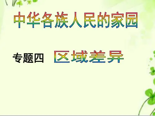 【精编】中小学精品课件区域的差异课件.ppt