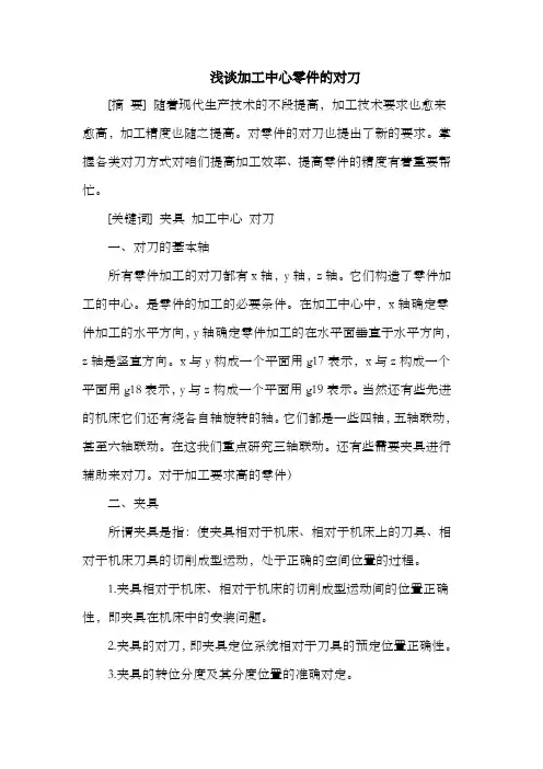 浅谈加工中心零件的对刀