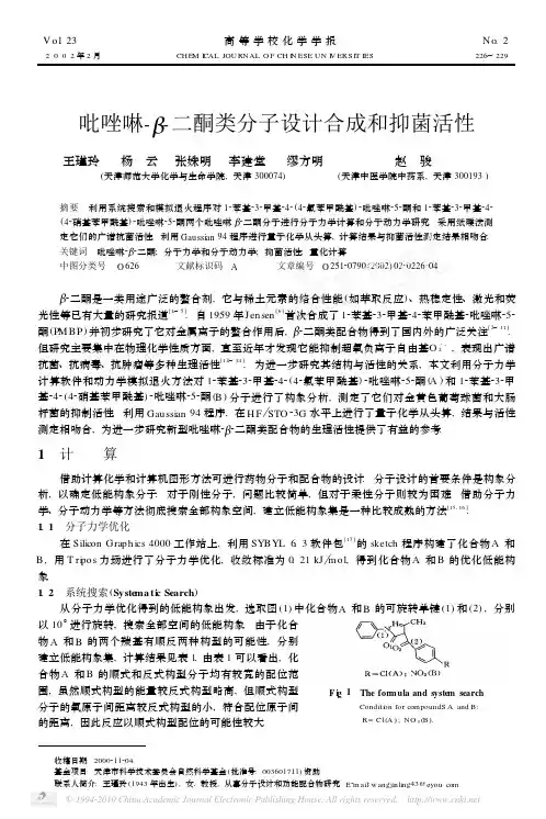 吡唑啉_二酮类分子设计合成和抑菌活性