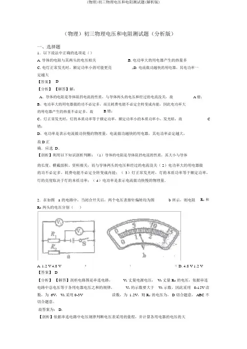 (物理)初三物理电压和电阻测试题(解析版)