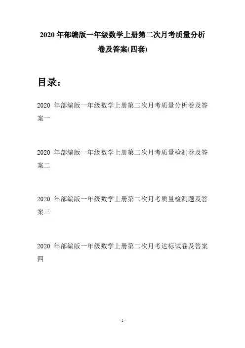 2020年部编版一年级数学上册第二次月考质量分析卷及答案(四套)