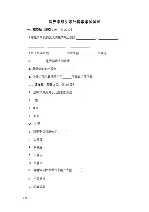 耳鼻喉科考题(答案)