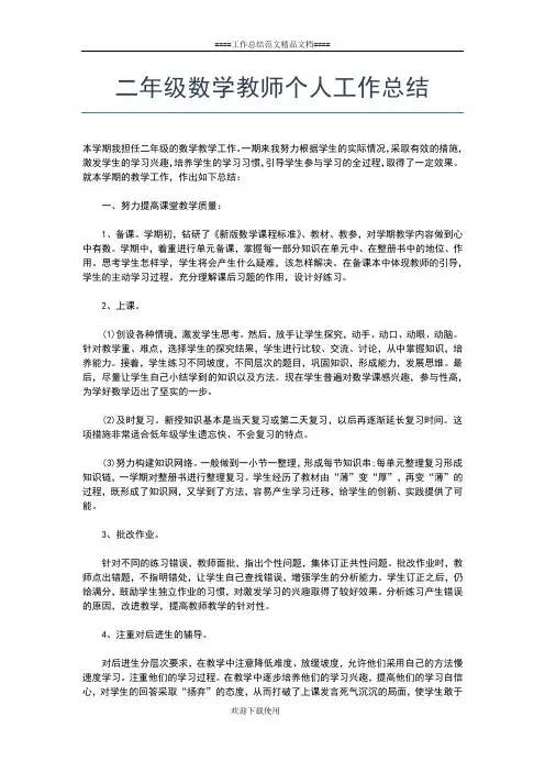 2019年最新二年级数学教学个人工作总结范文工作总结文档【六篇】