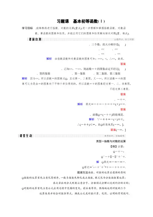 2018版高中数学人教版A版必修一学案第二单元 习题课 基本初等函数(Ⅰ) Word版含答案