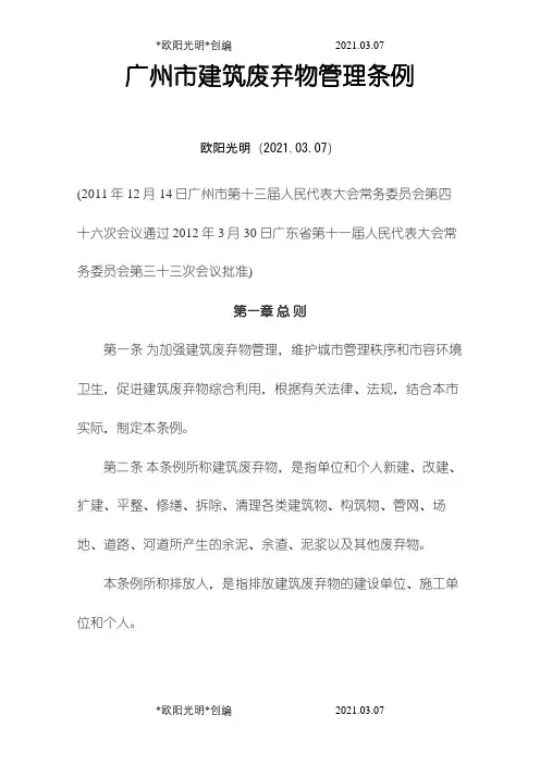 2021年广州市建筑废弃物管理条例