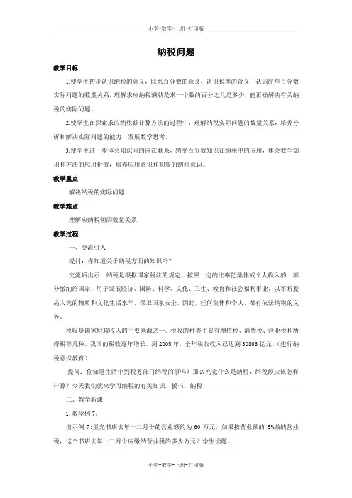 苏教版-数学-六年级上册-《纳税问题》精品教案