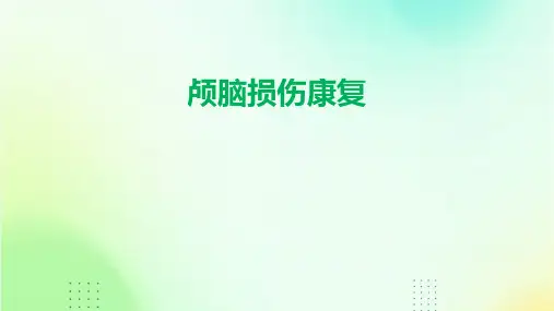 颅脑损伤康复