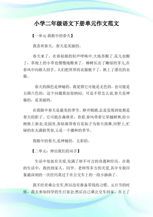 小学二年级语文下册单元作文例文.doc