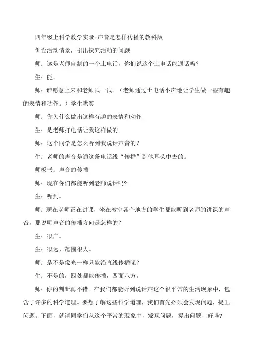 四年级上科学教学实录-声音是怎样传播的教科版
