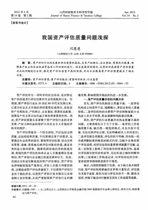 我国资产评估质量问题浅探