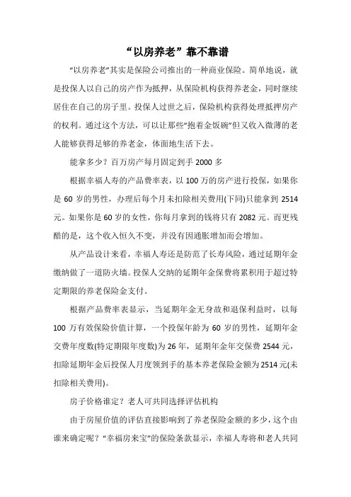 “以房养老”靠不靠谱
