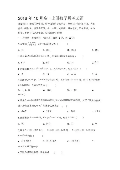 2018年10月高一上册数学月考试题