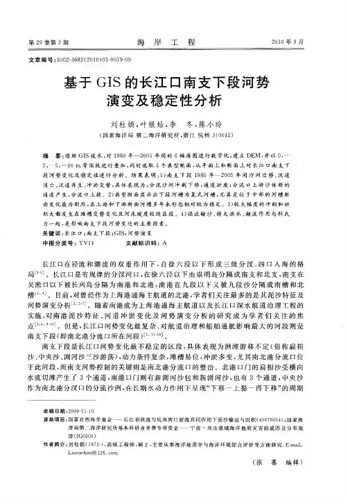 基于GIS的长江口南支下段河势演变及稳定性分析