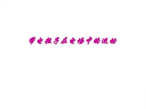 人教版高中物理选修3-1第一章1.9带电粒子在电场中的运动(共31张PPT)