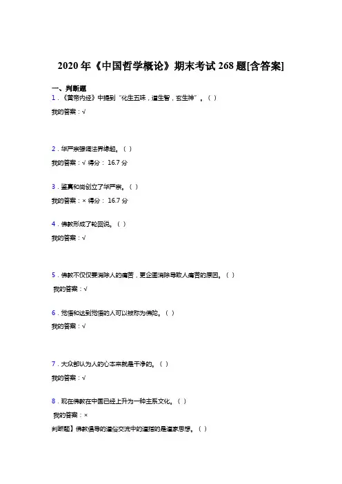 最新版精编2020年《中国哲学概论》期末完整考试复习题268题(含答案)