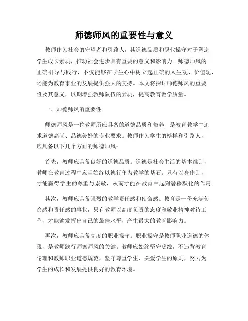 师德师风的重要性与意义