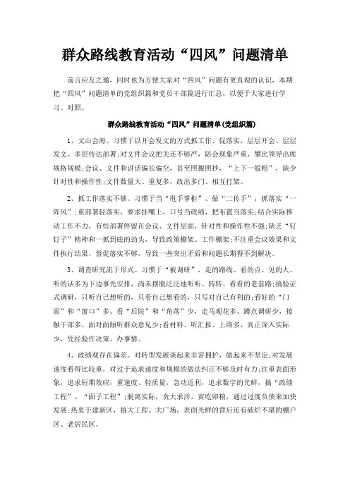 最新-群众路线教育活动四风问题清单 精品